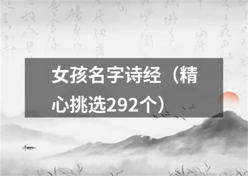 女孩名字诗经（精心挑选292个）