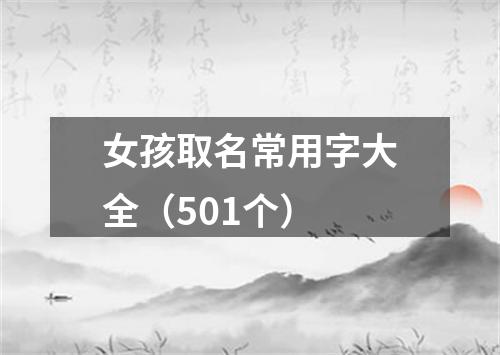 女孩取名常用字大全（501个）