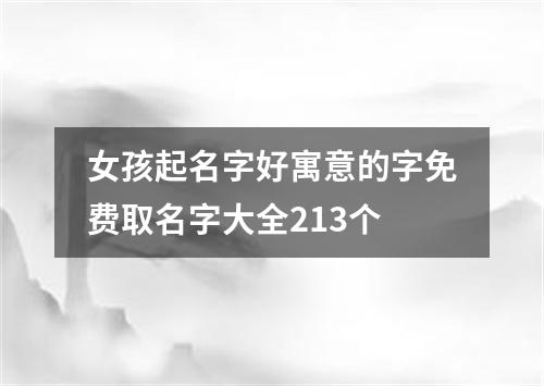 女孩起名字好寓意的字免费取名字大全213个