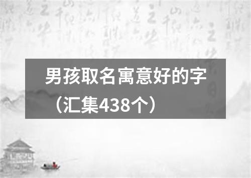 男孩取名寓意好的字（汇集438个）
