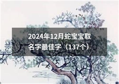 2024年12月蛇宝宝取名字最佳字（137个）