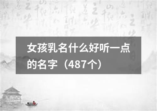 女孩乳名什么好听一点的名字（487个）