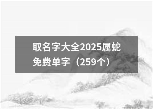 取名字大全2025属蛇免费单字（259个）
