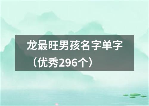 龙最旺男孩名字单字(优秀296个)