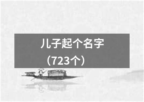 儿子起个名字（723个）