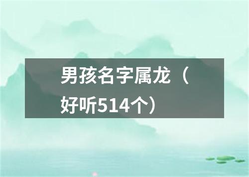 男孩名字属龙（好听514个）
