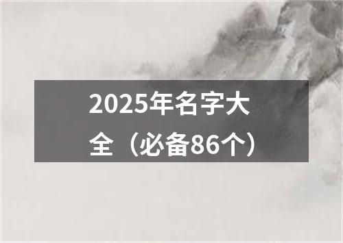 2025年名字大全（必备86个）