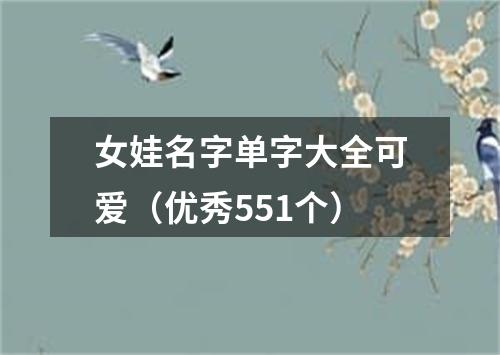 女娃名字单字大全可爱（优秀551个）