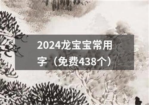 2024龙宝宝常用字（免费438个）