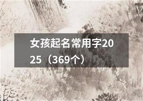 女孩起名常用字2025（369个）