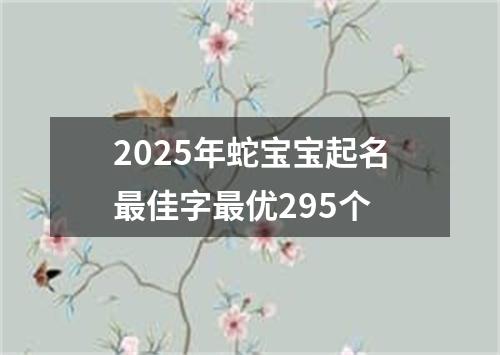 2025年蛇宝宝起名最佳字最优295个