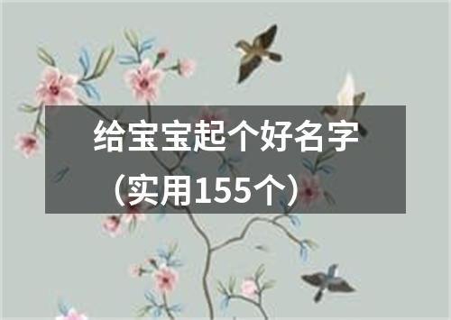 给宝宝起个好名字（实用155个）