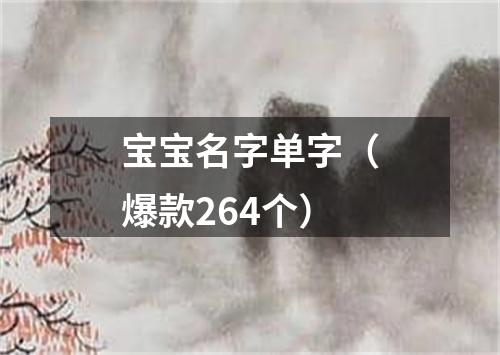 宝宝名字单字（爆款264个）