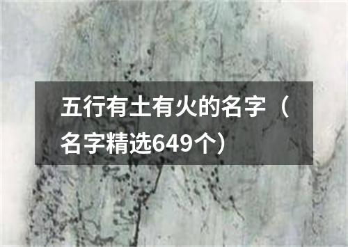 五行有土有火的名字(名字精选649个)