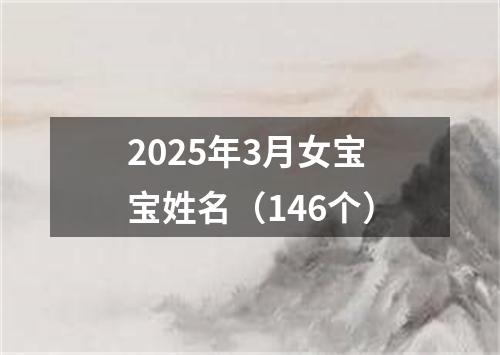 2025年3月女宝宝姓名（146个）