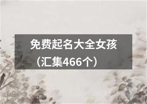 免费起名大全女孩（汇集466个）