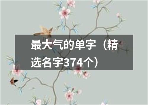 最大气的单字（精选名字374个）