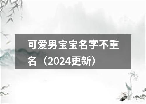 可爱男宝宝名字不重名(2024更新)