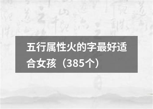五行属性火的字最好适合女孩（385个）