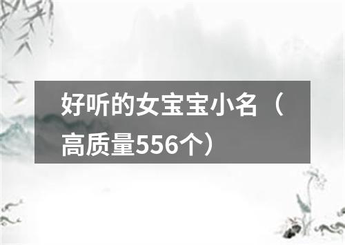 好听的女宝宝小名（高质量556个）