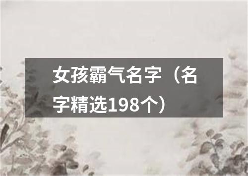 女孩霸气名字（名字精选198个）