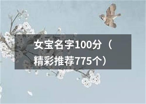 女宝名字100分（精彩推荐775个）