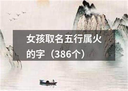 女孩取名五行属火的字（386个）