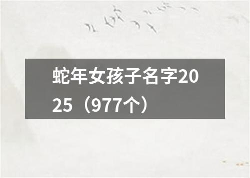 蛇年女孩子名字2025（977个）