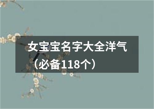 女宝宝名字大全洋气（必备118个）