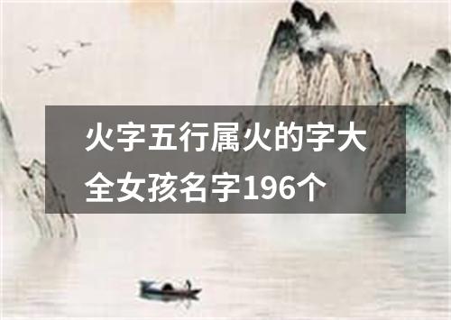 火字五行属火的字大全女孩名字196个