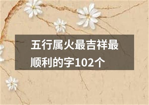 五行属火最吉祥最顺利的字102个