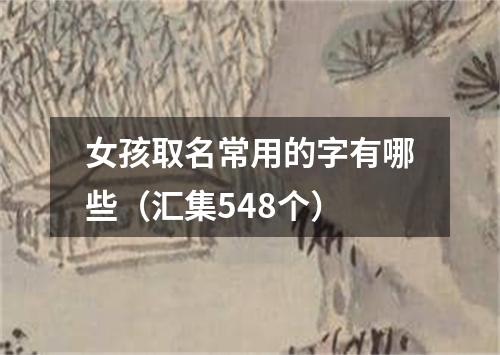 女孩取名常用的字有哪些（汇集548个）