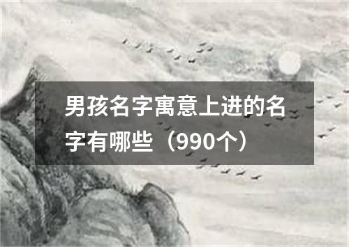 男孩名字寓意上进的名字有哪些（990个）