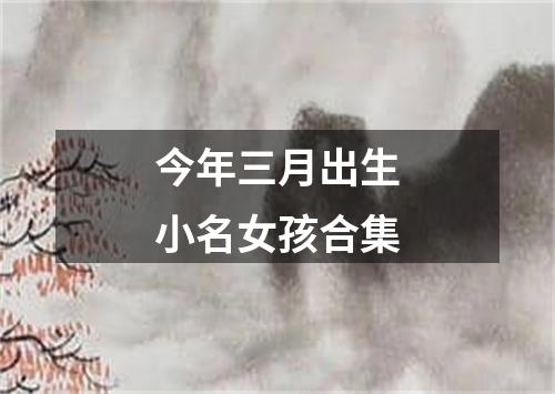 今年三月出生小名女孩合集