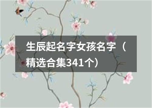 生辰起名字女孩名字(精选合集341个)