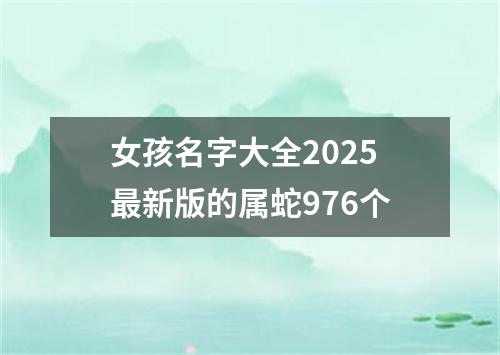女孩名字大全2025最新版的属蛇976个