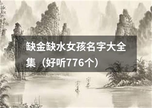 缺金缺水女孩名字大全集（好听776个）
