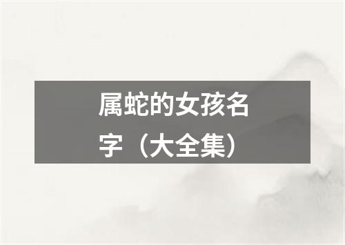 属蛇的女孩名字（大全集）