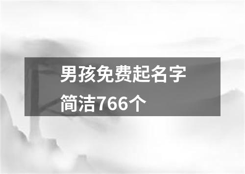 男孩免费起名字简洁766个