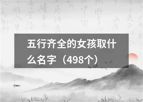 五行齐全的女孩取什么名字(498个)