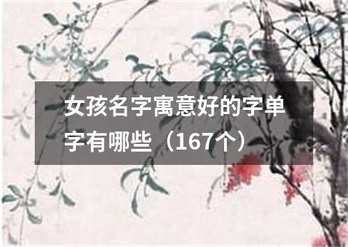 女孩名字寓意好的字单字有哪些（167个）