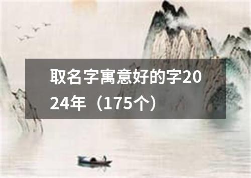 取名字寓意好的字2024年(175个)