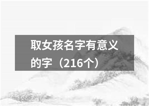 取女孩名字有意义的字（216个）
