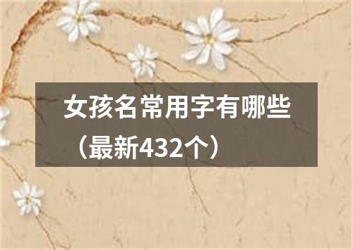 女孩名常用字有哪些（最新432个）