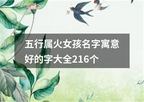 五行属火女孩名字寓意好的字大全216个
