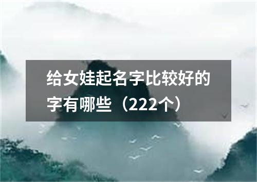 给女娃起名字比较好的字有哪些（222个）