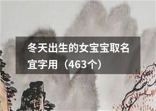 冬天出生的女宝宝取名宜字用（463个）