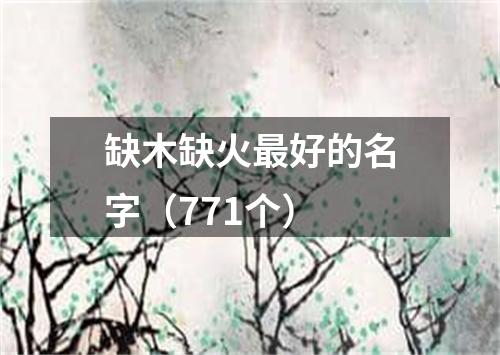 缺木缺火最好的名字（771个）