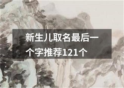 新生儿取名最后一个字推荐121个