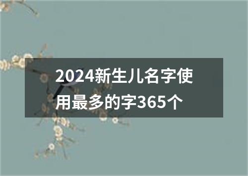 2024新生儿名字使用最多的字365个